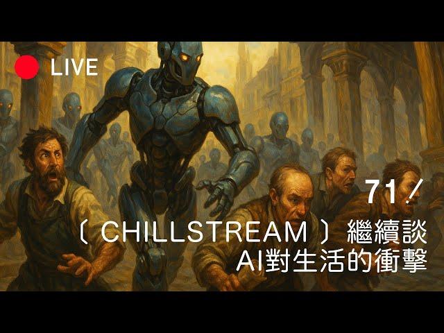 [LIVE 071] CHILLSTREAM，再谈AI替代，你还没开始搞AI？！