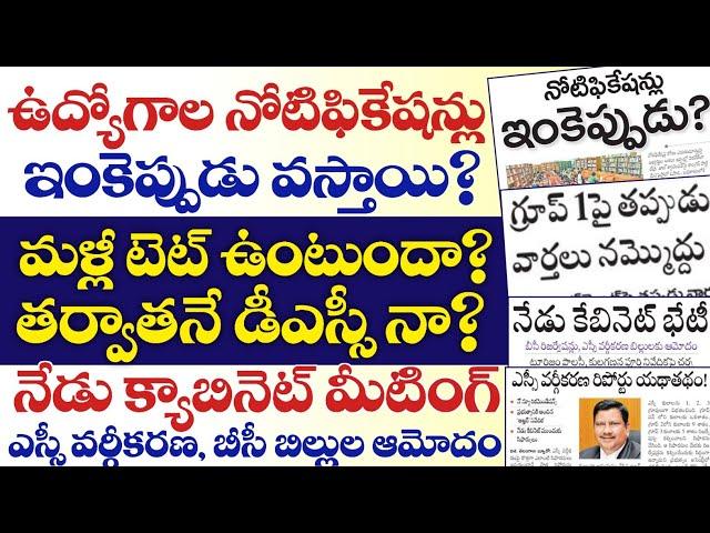 నేడు క్యాబినెట్ మీటింగ్ ఉద్యోగ నోటిఫికేషన్లు ఎప్పుడు? మళ్లీ టెట్ ఉంటుందా తర్వాతనే డీఎస్సీ నా?