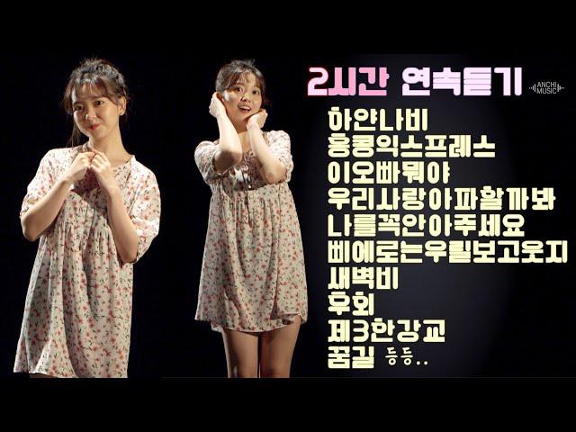 [2시간 연속듣기] 요요미 메들리 노래모음 / 하얀나비+새벽비+끌려요+꿈길+삐에로는우릴보고웃지+이오빠뭐야+홍콩익스프레스+우리사랑아파할까봐 등등 리틀혜은이YOYOMI