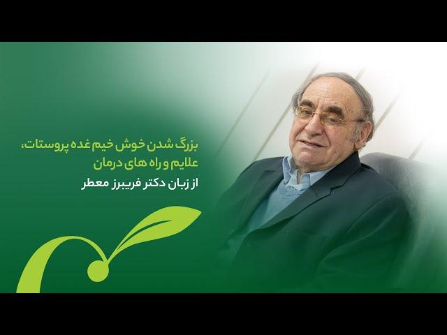 نقش طبیعت در درمان پروستات