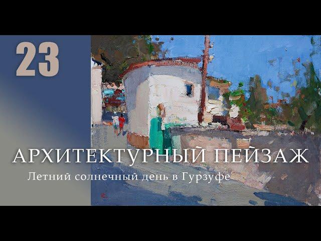 Архитектурный пейзаж. Живопись маслом. 23-й урок (анонс)