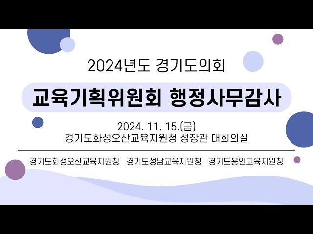 2024년도 경기도의회 교육기획위원회 행정사무감사