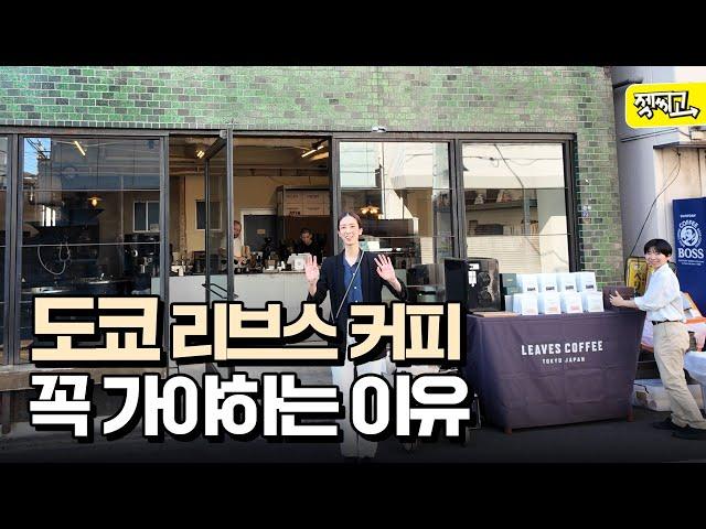 도쿄 카페 혼자 가서 1만엔 썼습니다.. [LEAVES COFFEE TOKYO]