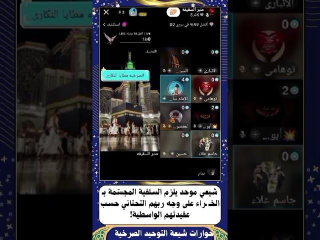 شيعي موحد يلزم السلفية المجسّمة بـ الخـ ـراء على وجه ربهم التحتاني حسب عقيدتهم الواسطية!
