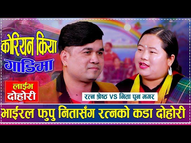 भाईरल फुपु निता काठमाडौंमा परिन अलपत्र | Ratna Vs Nita | Live Dohori