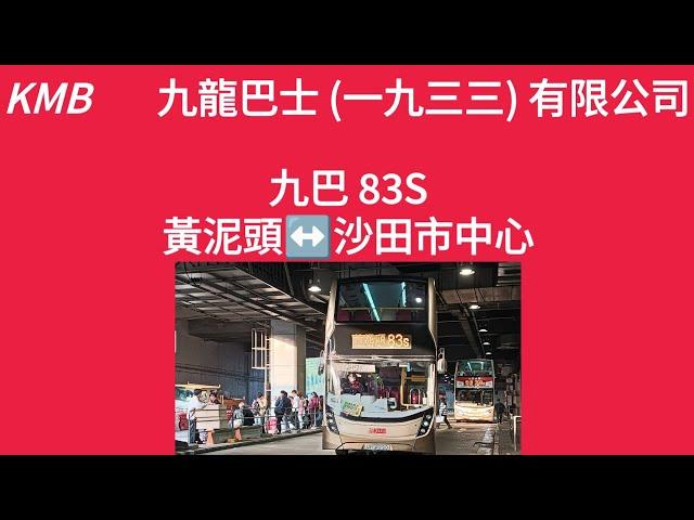 九巴83S線黃泥頭-沙田市中心 (4K)