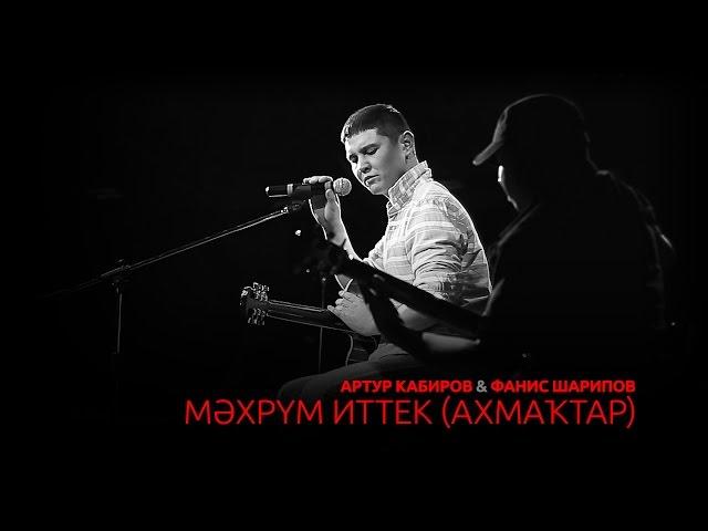 Артур Кабиров & Фанис Шарипов - Мәхрүм иттек (Ахмаҡтар) (Төнгө ултырыш)