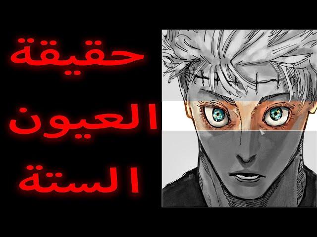 حقيقة العيون الستة  | مانجا جوجيتسو كايسن