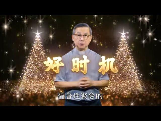 圣诞节是传福音的机会 | 苏立忠牧师 | 24-1208