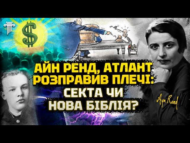 Айн Ренд і «Атлант розправив плечі»: Біблія сучасності чи пропаганда егоїзму та антимарксизму?