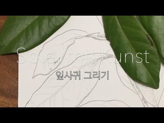 [소소한 이야기가 있는 힐링 드로잉] 잎사귀 그리기 | 독일일상 | 독일풍경 | Healing drawing_leafs