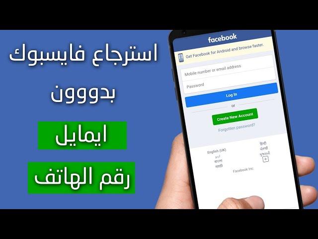 شرح استرجاع حساب الفيس بوك بدون ايميل او رقم الهاتف بسهولة 2023