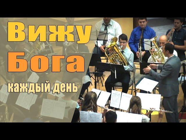 WREBC - "Вижу Бога каждый день" -духовой оркестр