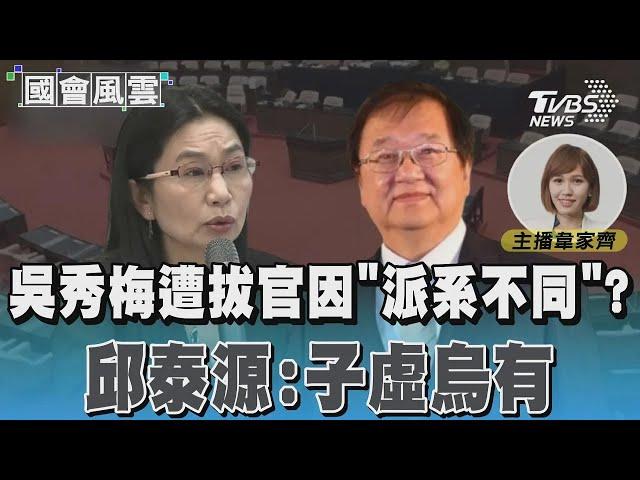 吳秀梅遭拔官因「派系不同」? 邱泰源:子虛烏有 #國會風雲｜TVBS新聞