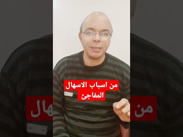 اسباب الاسهال المفاجئ #الصحه #شاهد #علاج_الاسهال #تغذيه_علاجيه #