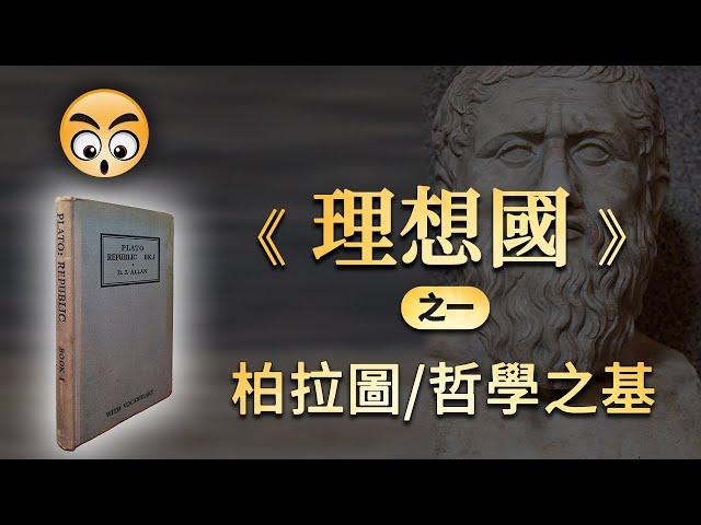 書籍分享【 理想國 】柏拉圖——哲學之基——之一/2023