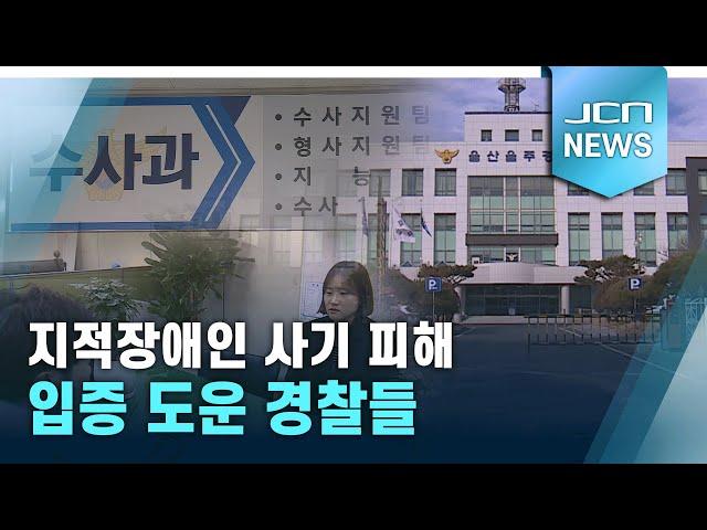 지적장애인 사기 피해 입증 도운 경찰들