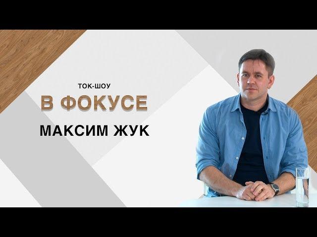 «В Фокусе» Максим Жук
