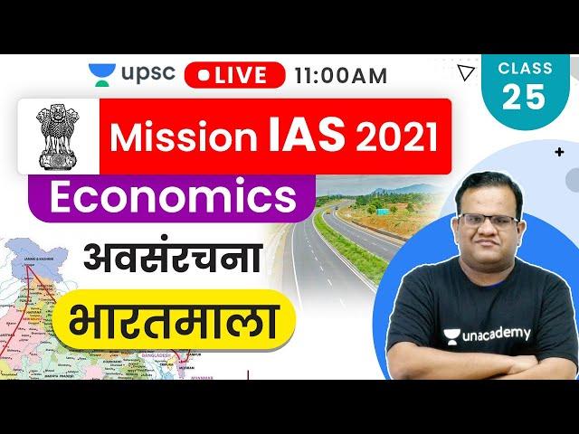 Mission IAS 2021 | Economics By Ashirwad Sir | भारतमाला