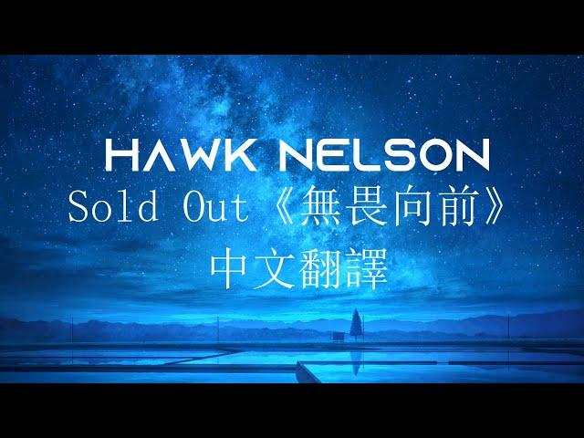 Sold Out《無畏向前》中文翻譯 Hawk Nelson||當鼓點落下時，你我都回不了頭了