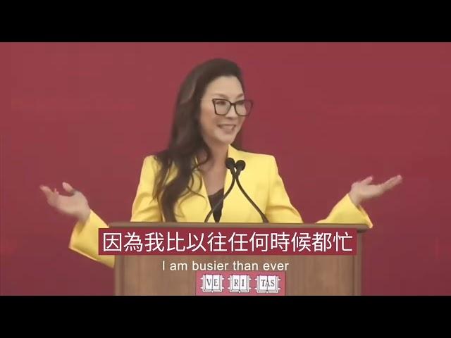 2023奧斯卡金像獎最佳女演員楊紫瓊哈佛大學法學院畢業典禮演講