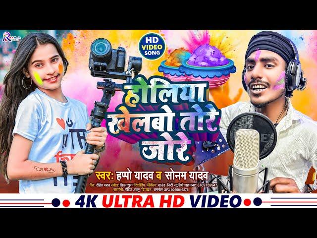 होलिया खेलबो तोरे जोरे | #Sonam Yadav | #Happo Yadav | Holiya Khelbo Tore Jore | Maghi Holi Song