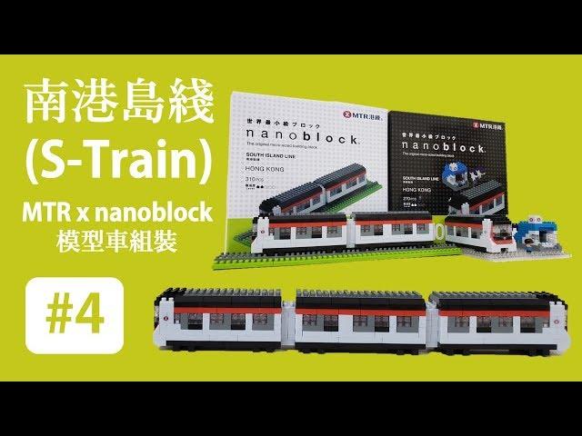 MTR x nanoblock Model Train Building Stop Motion Animation #4 - SIL S-Train