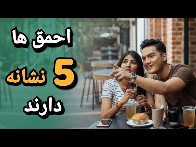 5 نشانه افراد احمق که فکر می کنند باهوش هستند!!  | این نشانه ها باهوشا رو از کم هوش ها متمایز می کنه