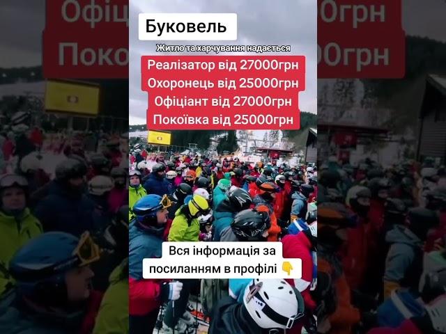 Робота в Україні. Робота Буковель. Сезонна робота https://t.me/+Ka0Izka4nbQ1MjUy