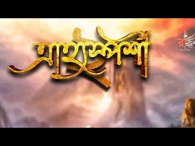 🪷॥ত্রাহ্যস্পর্শী ২॥🪷 Trahyasparshi 2॥ #yuotube #video #drama #dance