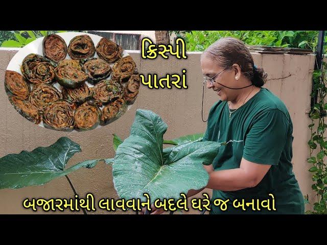 ક્રિસ્પી પાતરા બજારમાંથી લાવવાને બદલે ઘરે બનાવો/Kalpana Naik Recipe/ crispy patra