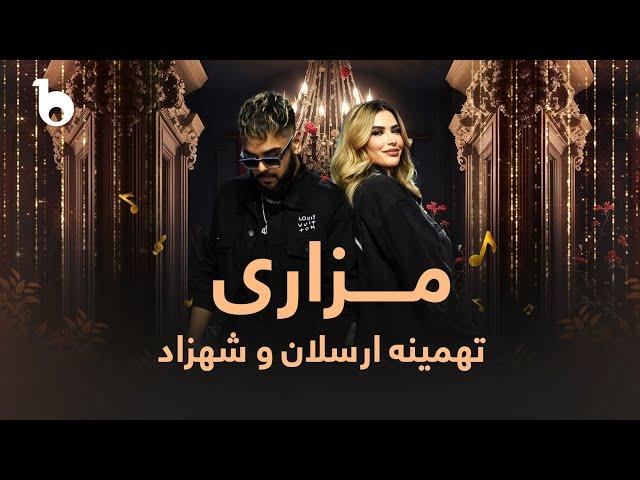 Tahmina Arsalan and Shazad - Mazari | تهمینه ارسلان و شهزاد - مزاری