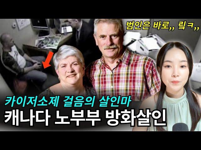 *해외사건사고* 노부부가 불길속에서 남긴 다잉메세지, 경제관념 1도 없는 거짓말쟁이의 최후