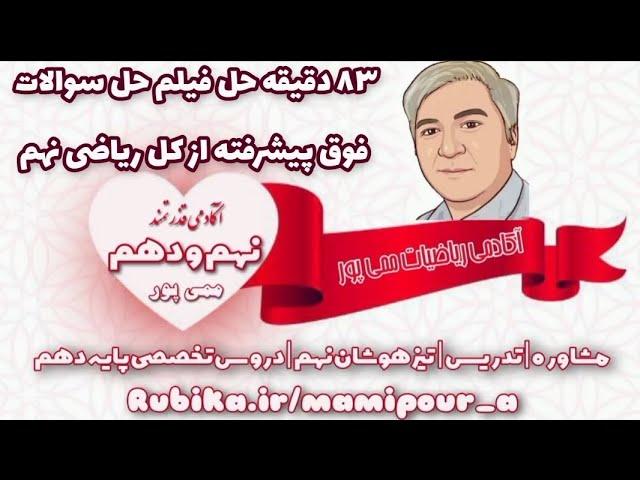 ریاضی نهم | فیلم های الماس تیزهوشان استاد ممی پور | حل سوالات پیشرفته از کل کتاب