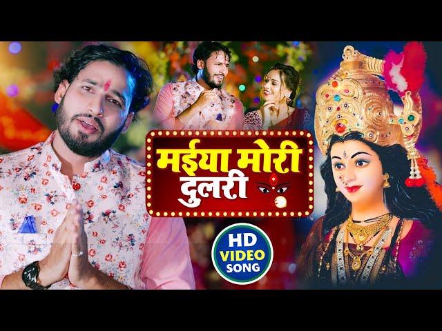 HD VIDEO || मईया मोरी दुलरी || Sachin Chaubey || Maiya Mori Dulari || New Hit Devi Song 2024