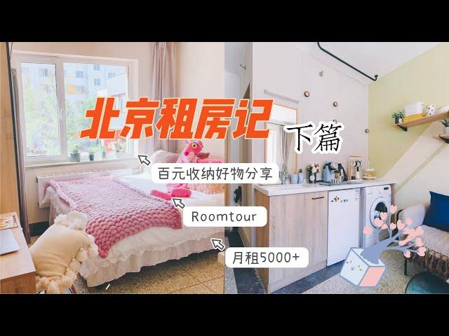 北京租房篇下|月租5000+，在北京能租到什么样的房子？Roomtour