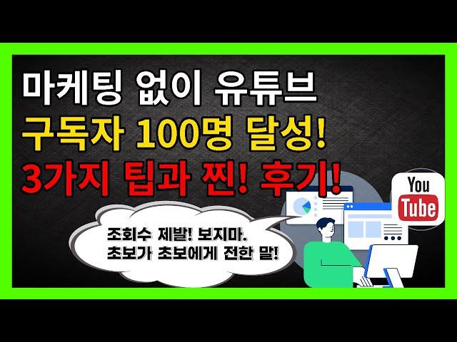 마케팅 없이 유튜브 구독자 100명 달성! 3가지 팁! 그리고 찐! 리얼 후기!