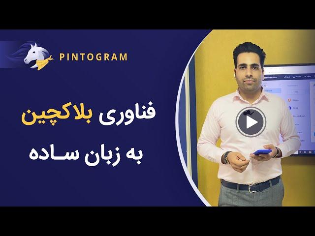 بلاک‌چین چیست؟ توضیح ساده برای آشنایی با فناوری بلاکچین