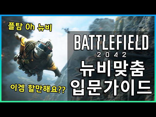 배틀필드 2042 시작을 위한 입문자 가이드!! 플레이 방향을 잡아드립니다  [ 배틀개론 2042 ]