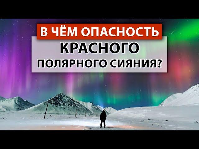 ПОЧЕМУ от нас скрывают правду? Северное сияние: КРАСОТА или СМЕРТЕЛЬНАЯ УГРОЗА?