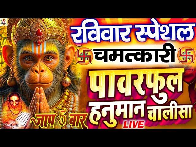 LIVE   हनुमान चालीसा :- सभी परेशानियो से छुटकारा दिलाएंगे हनुमान जी -  HANUMAN CHALISA NONSTOP