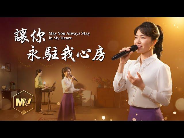 基督教會歌曲《讓你永駐我心房》【詩歌MV】