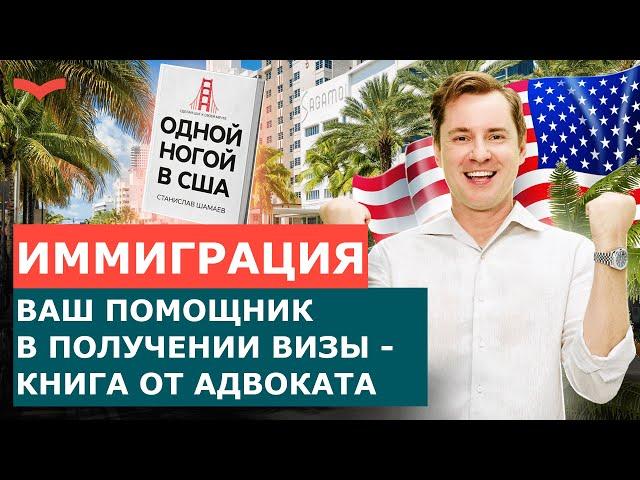КНИГА ИММИГРАЦИЯ В США: РАЗБОР ИММИГРАЦИОННЫХ ЗАКОНОВ США. БИЗНЕС ВИЗА И ВИЗА ТАЛАНТОВ США