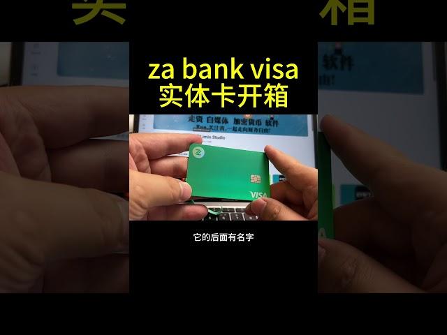 za bank 开户白送500港币