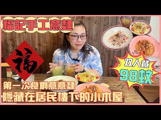 【灣區搵食達人】隱藏在居民樓下的小木屋 | 第一次食創意意麵，好多款可以選擇 味道幾ok #中山生活 #中山