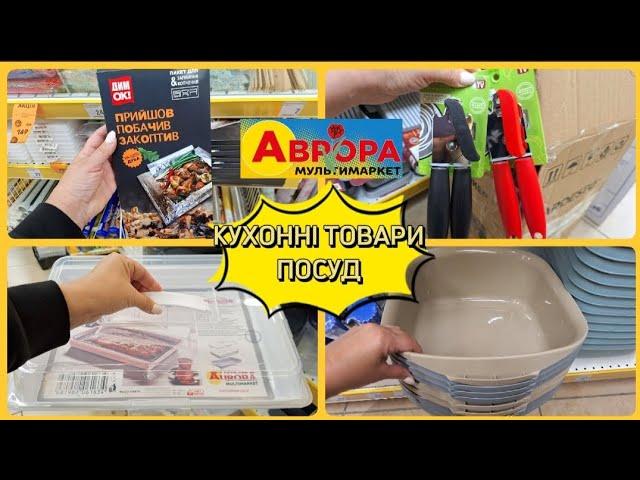 АВРОРА‼️ЦІКАВІ ТОВАРИ АСОРТИМЕНТ️КУХОННІ РЕЧІ ПОСУД#акція #акції #аврора #ціни #знижка