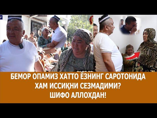 БЕМОР ОПАМИЗ ХАТТО ЁЗНИНГ САРОТОНИДА ХАМ ИССИҚНИ СЕЗМАДИМИ? ШИФО АЛЛОХДАН!  31.08.2024