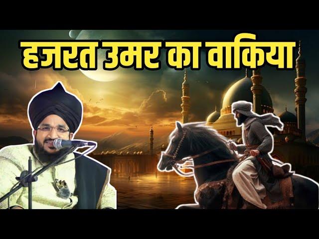 हजरत उमर का वाकिया || Hazrat Umar Farook Ka Waqia || #hazratumar #muftisalmanazhari salmanazhari