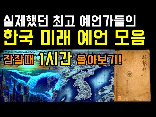 한국 예언 1시간 몰아보기. 전세계 예언가들의 한국 미래 예언 모음 [미스터리]