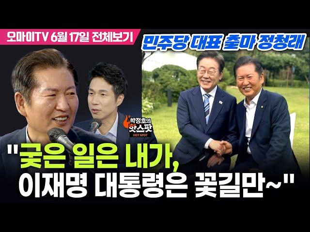 [박정호의 핫스팟] 민주당 대표 출마 정청래 "궂은 일은 내가, 이재명 대통령은 꽃길만~"(6월 17일 전체보기)